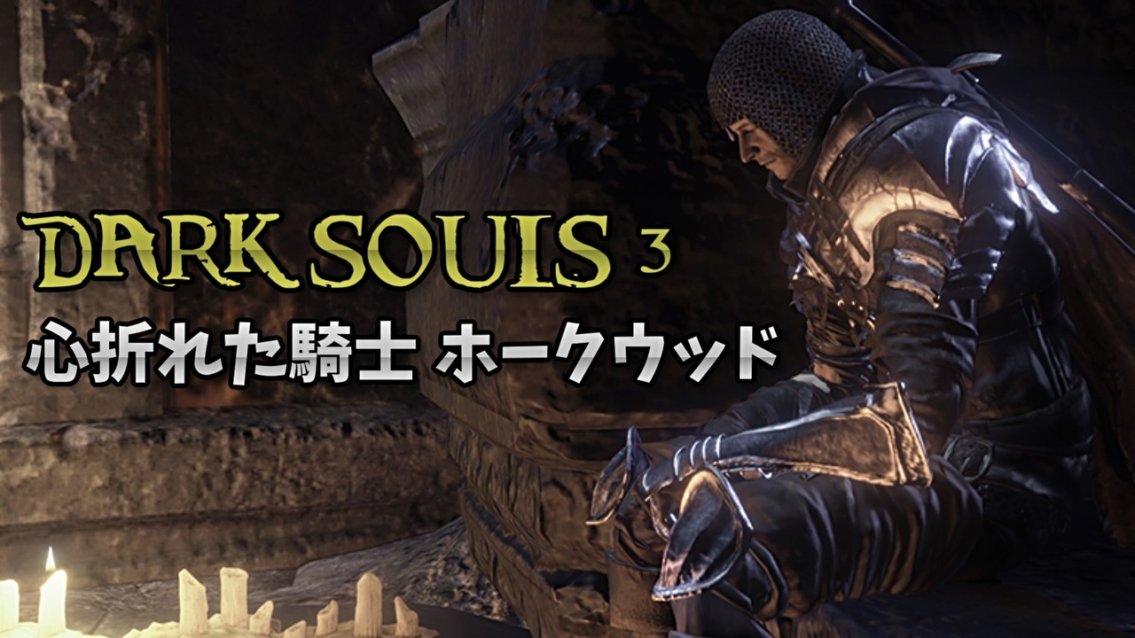 Dark Souls 心折れた騎士 ホークウッド ダークソウル3 ニコニコ動画