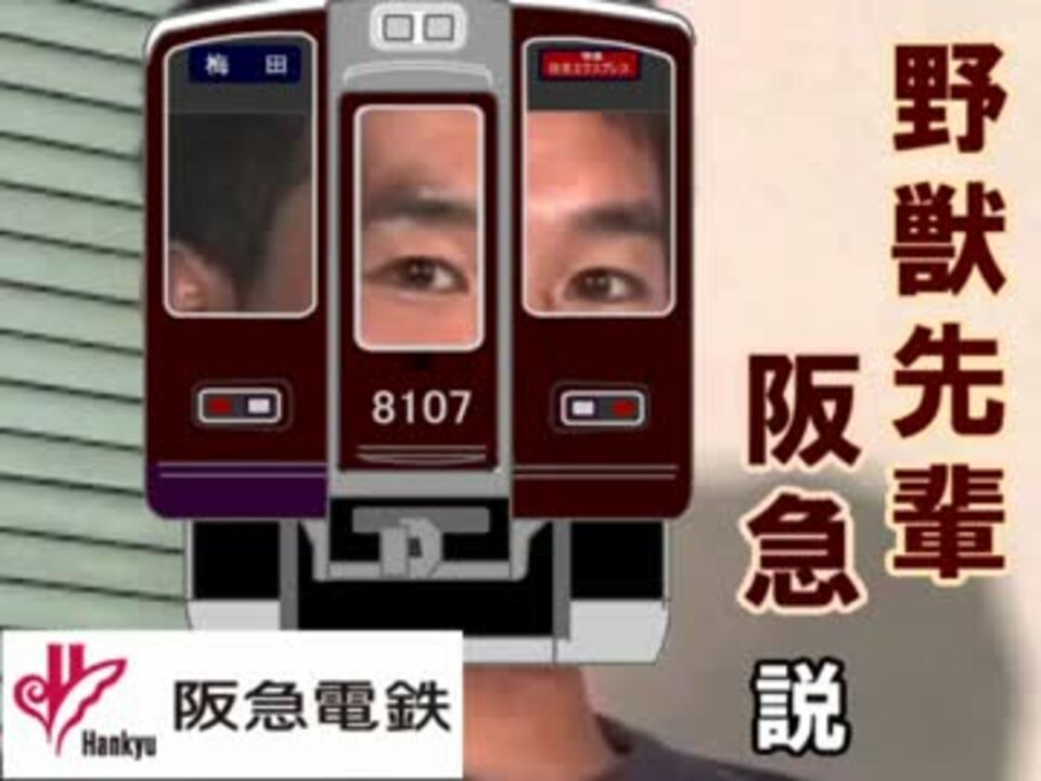 人気の 野獣先輩鉄道説 動画 7本 ニコニコ動画