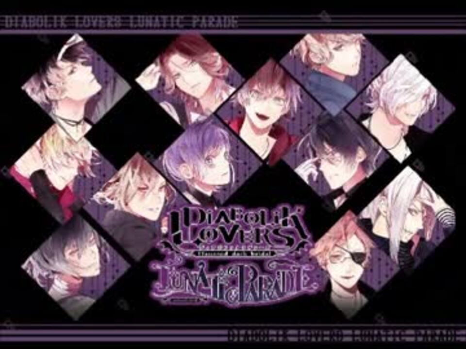 Diabolik Lovers Lunatic Parade Sample Voice ニコニコ動画