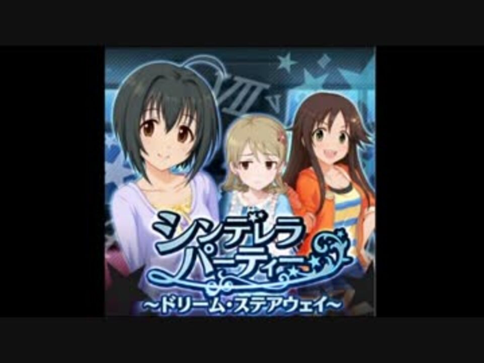 シンデレラパーティー ドリーム ステアウェイ Bgm Se付 前編 ニコニコ動画