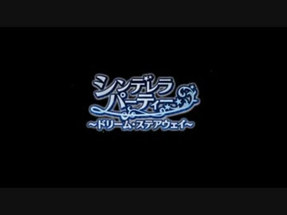 シンデレラパーティー ドリーム ステアウェイ Bgm Se付 後編 ニコニコ動画