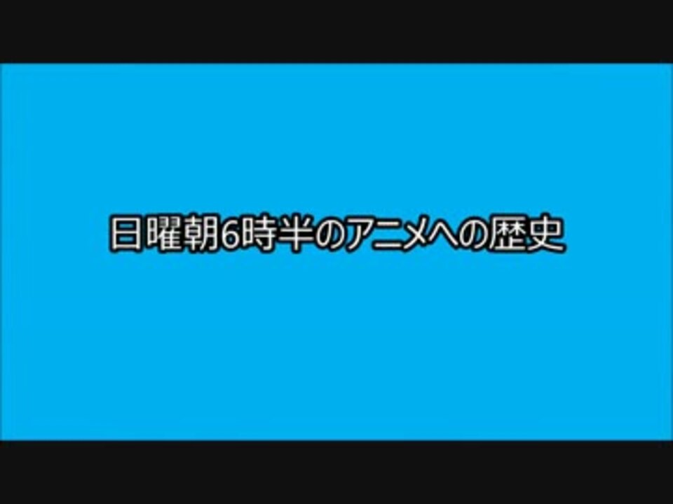 日曜朝6時半のアニメへの歴史 ニコニコ動画