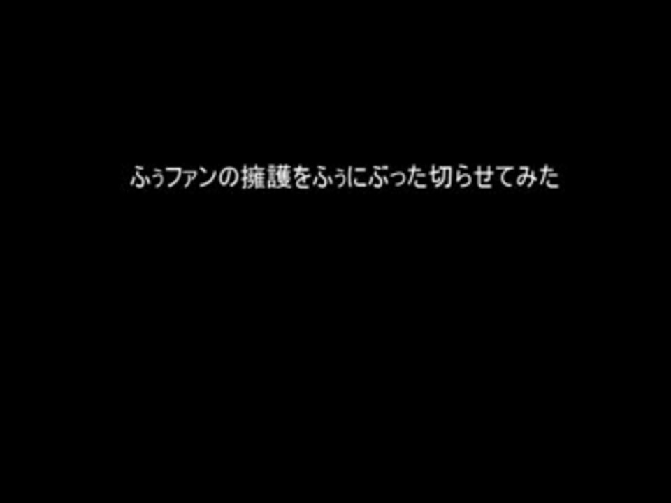 ふぅチャンネル開設記念 ふぅファンの擁護をふぅにぶった切らせてみた ニコニコ動画