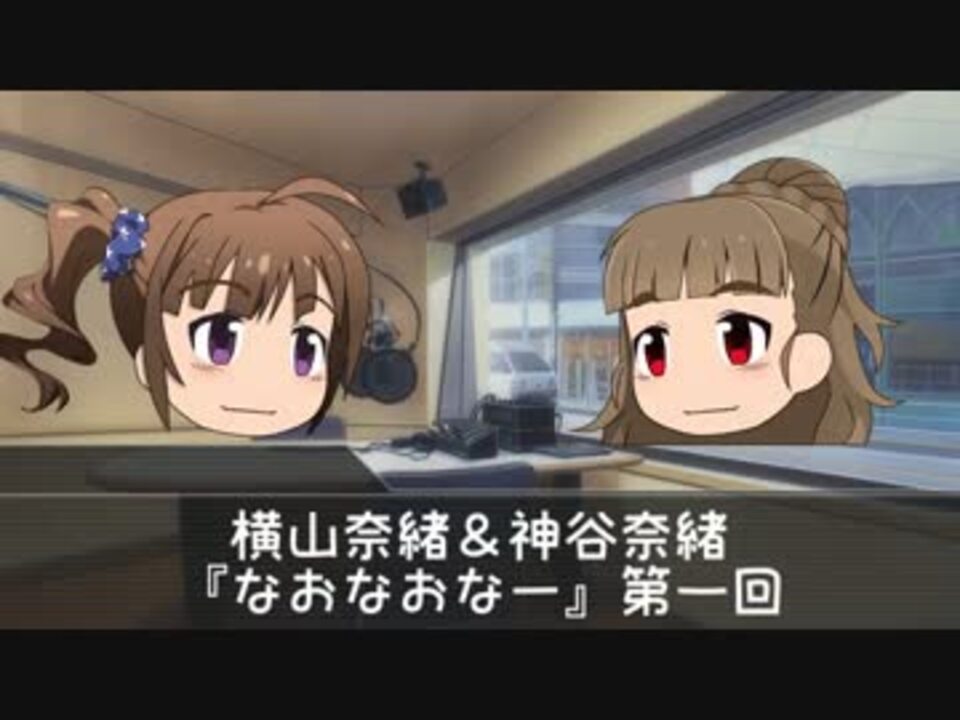 横山奈緒 なおなおなー 神谷奈緒 ニコニコ動画