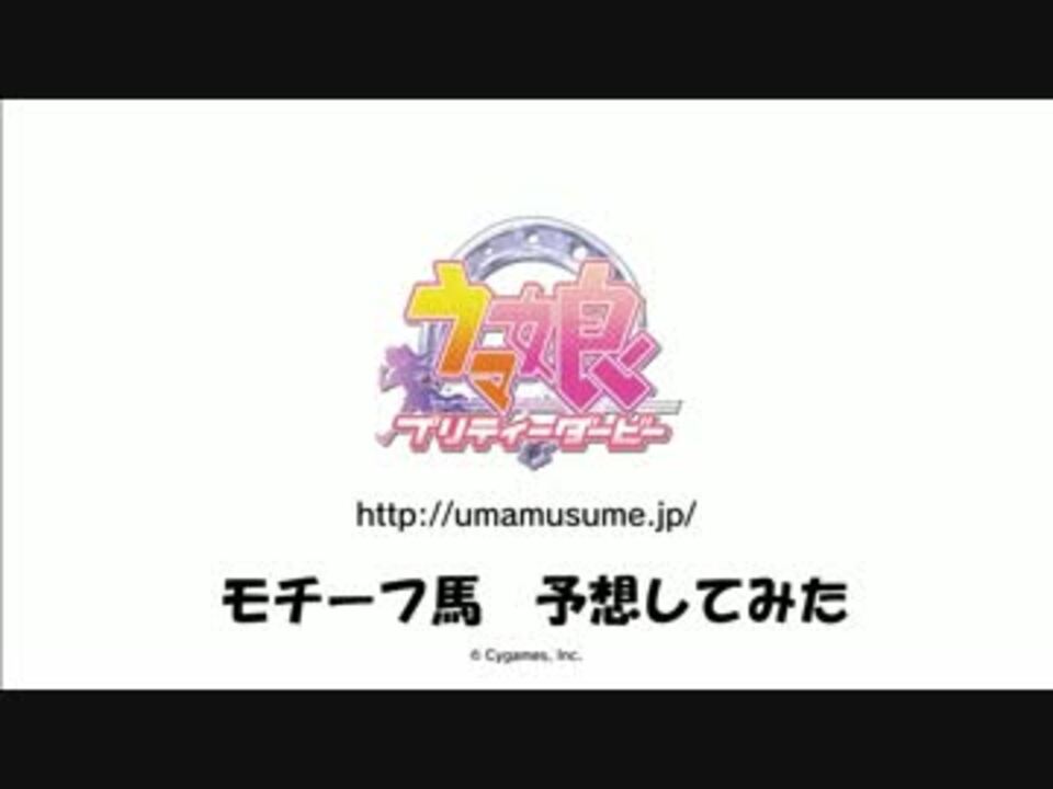 ウマ娘 プリティーダービー モチーフ馬予想してみた ニコニコ動画