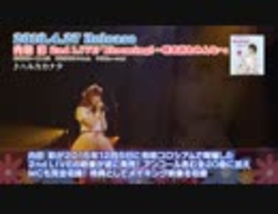 内田彩 2ndソロライブBlu-ray「Blooming! ～咲き誇れみんな～」ダイジェスト映像