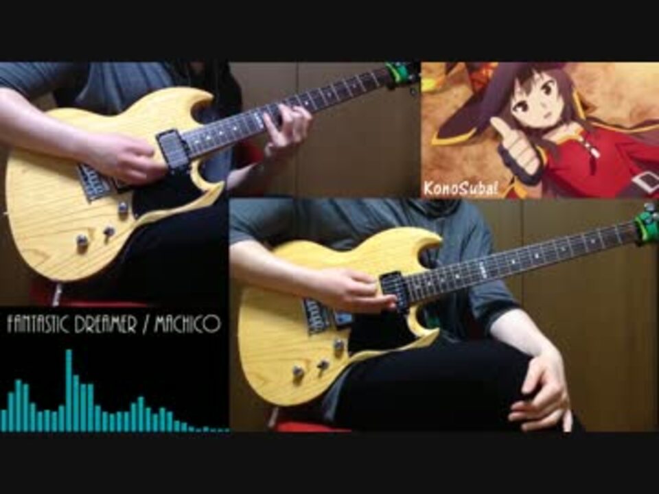 このすばop Fantastic Dreamer Guitar Cover この素晴らしい世界に祝福を ニコニコ動画