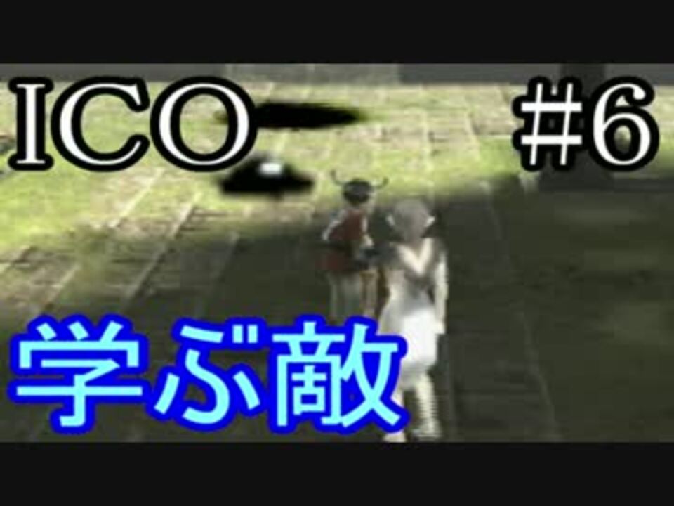 Ico イコ 6 学ぶ敵 ニコニコ動画