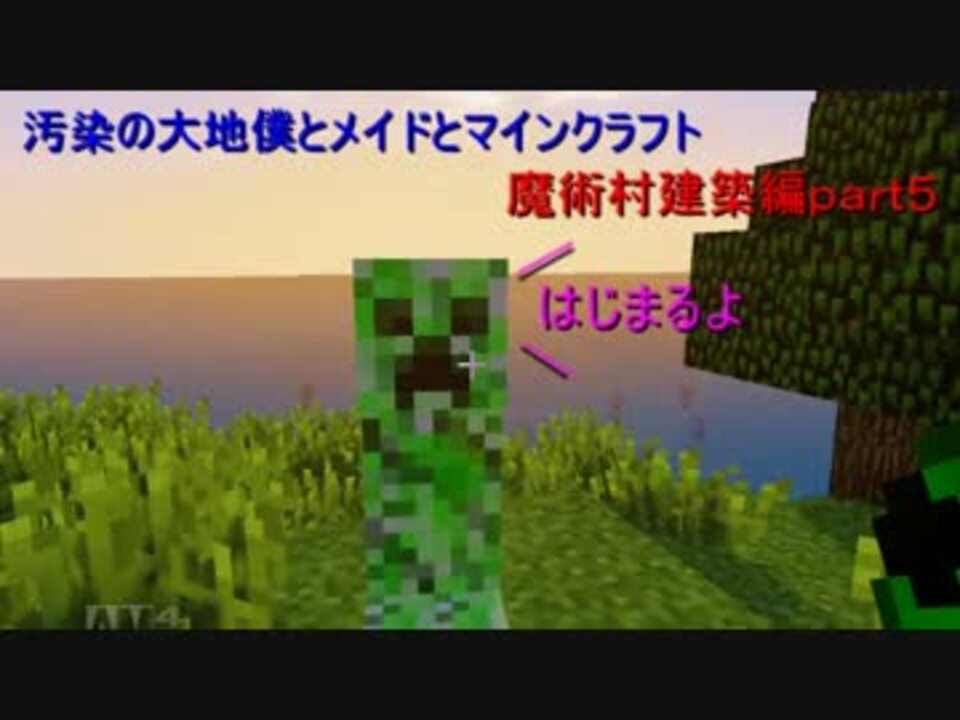 汚染の大地僕とメイドとマインクラフトpart５魔術村建築編 ニコニコ動画