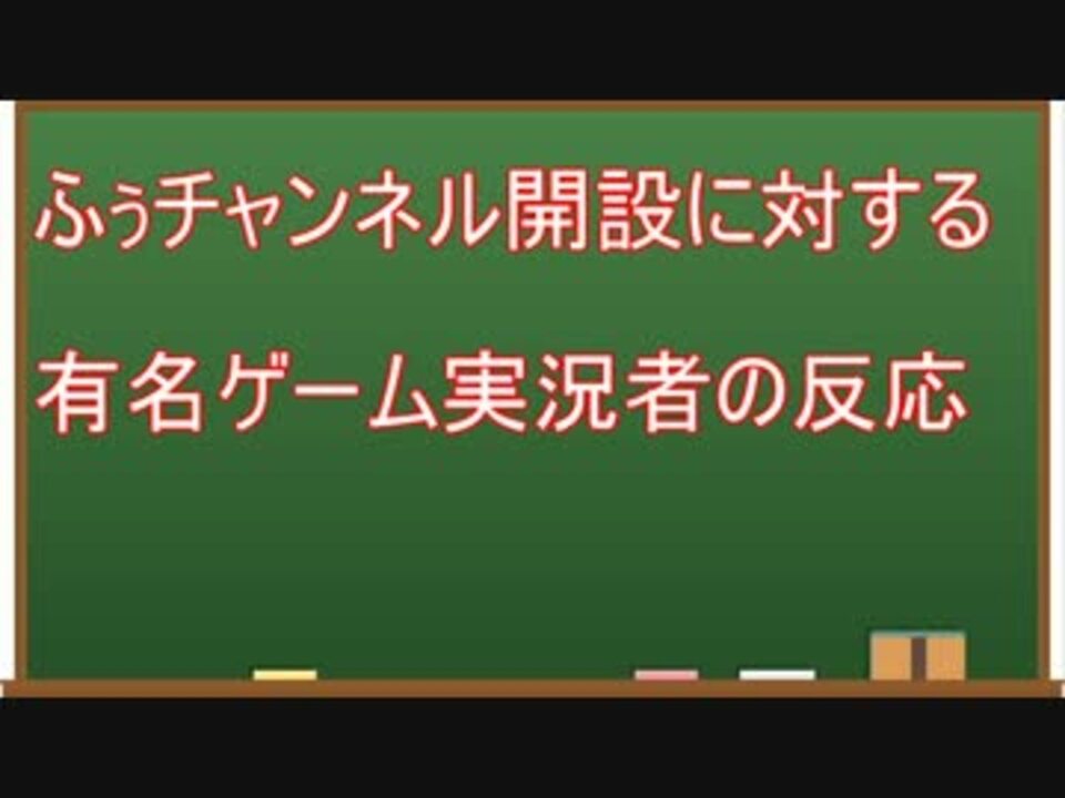 ふぅチャンネル開設に対する有名ゲーム実況者の反応 ニコニコ動画