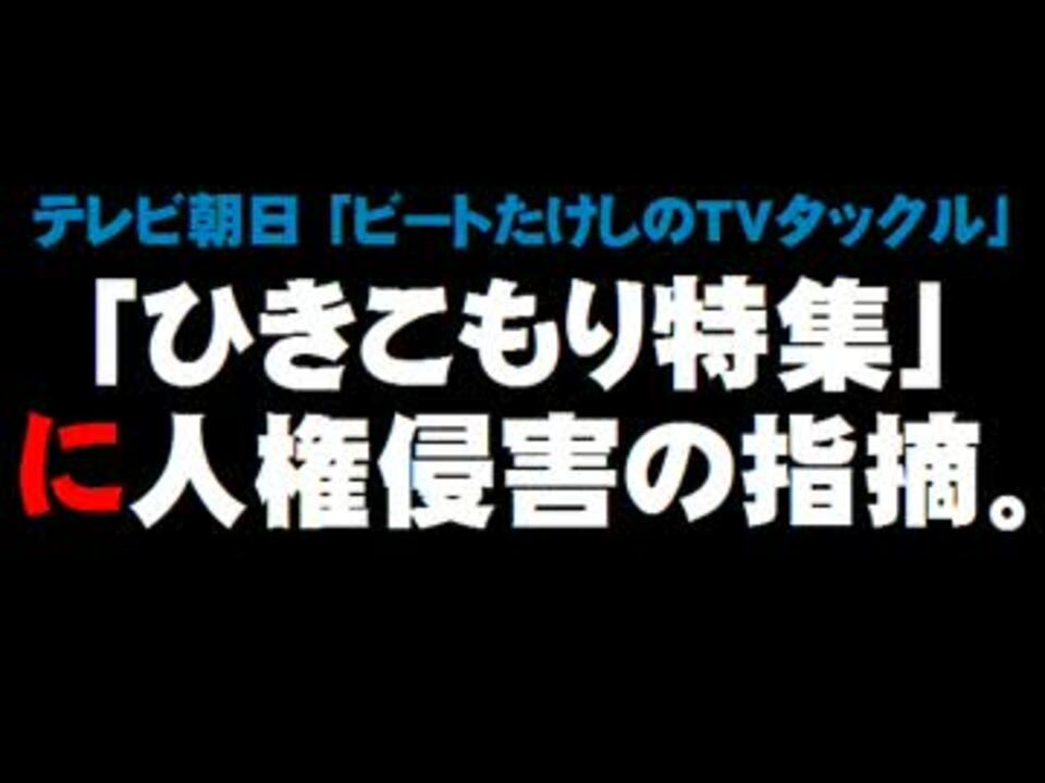 人気の ビートたけしのtvタックル 動画 5本 ニコニコ動画