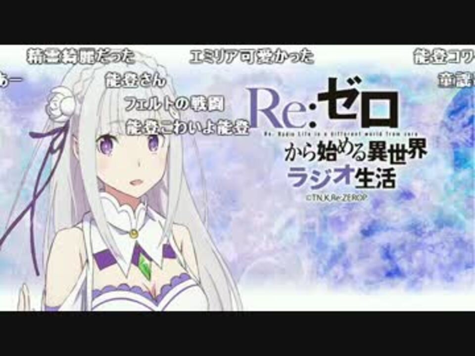 Re ゼロから始める異世界ラジオ生活 第2回 コメ付き ニコニコ動画