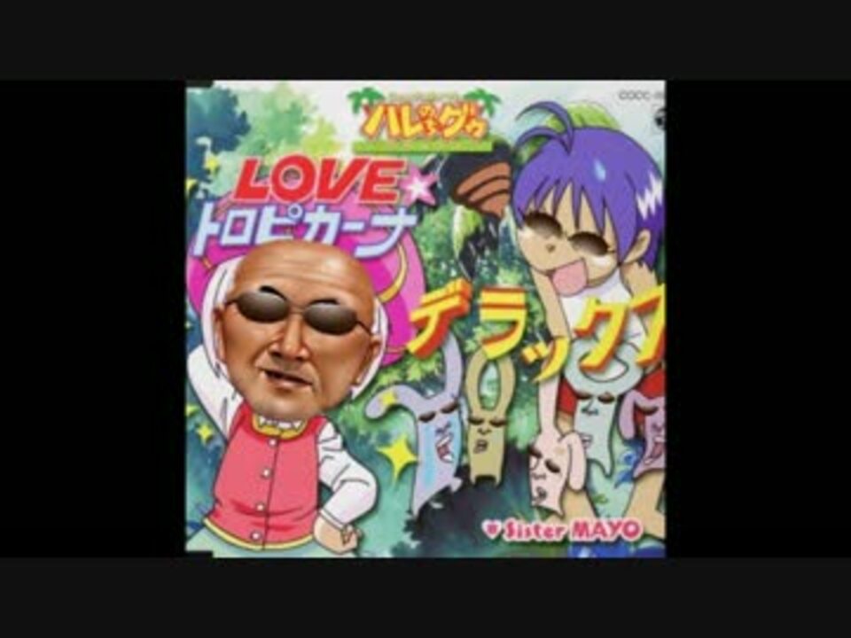 人気の ハレグゥ 動画 25本 ニコニコ動画