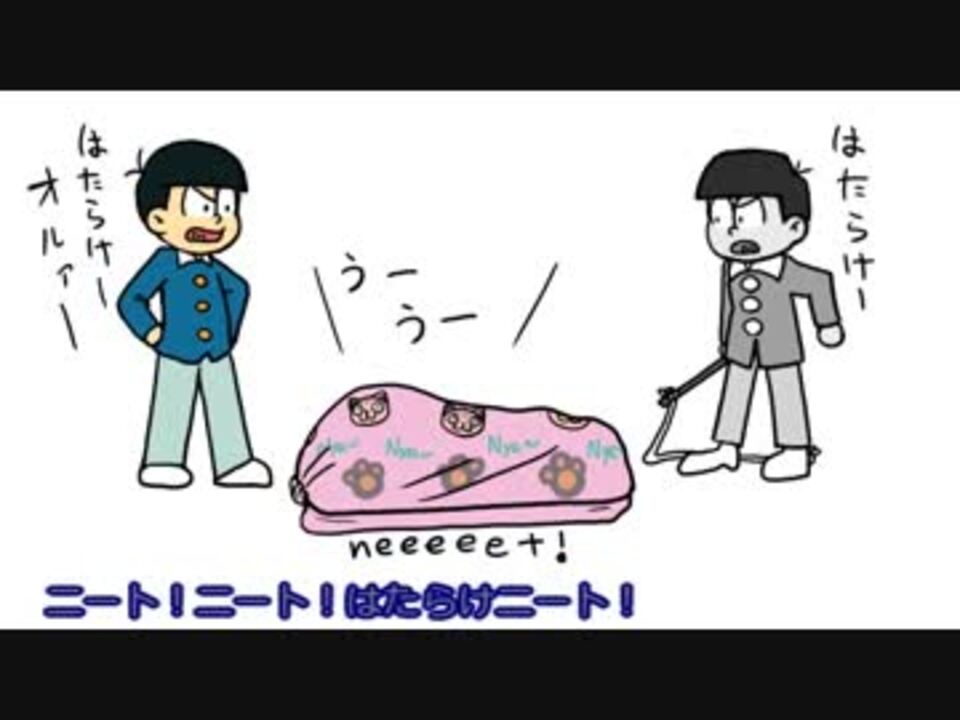 おそ松さん人力 人力おそ松くん チョロ松 さんで 働け ニート ニコニコ動画