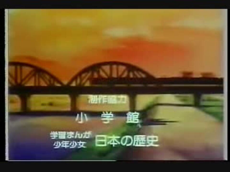 人気の マンガ日本史 動画 19本 ニコニコ動画