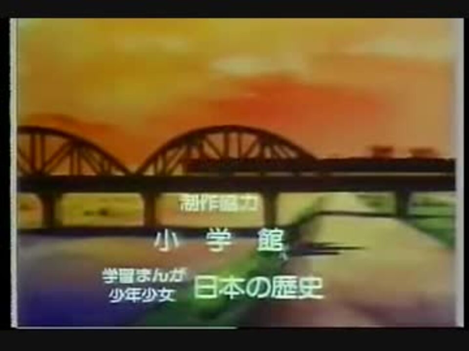 人気の まんが日本史 動画 19本 ニコニコ動画