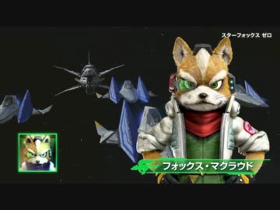 人気の スターフォックス ゲームpv 動画 16本 ニコニコ動画