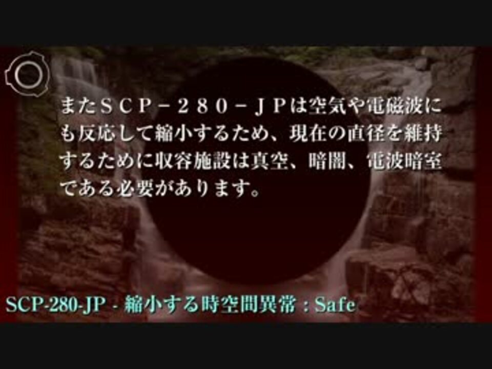 Scp財団機密データ Scp 280 Jp 縮小する時空間異常 ニコニコ動画