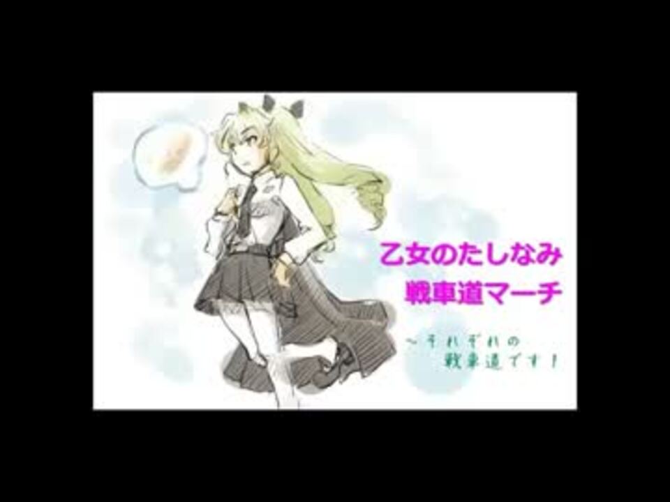 人気の ガルパンbgm 動画 4本 ニコニコ動画