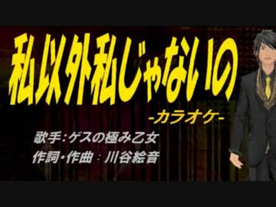 ニコカラ 私以外私じゃないの Off Vocal ニコニコ動画