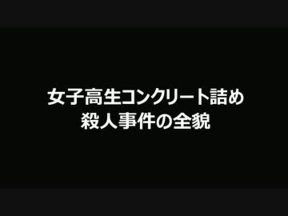 閲覧注意 史上最悪な事件 女子高生コンクリート詰め殺人事件の全貌 ニコニコ動画
