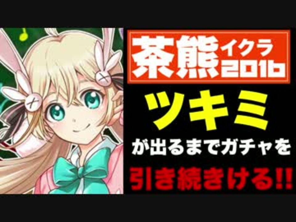 実況 茶熊ツキミが出るまで ガチャをひき続けろ 白猫 ニコニコ動画