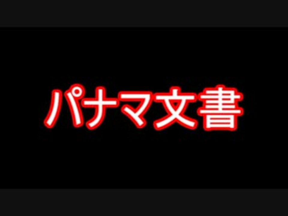 ゆっくり解説 パナマ文書 タックスヘイブン ニコニコ動画