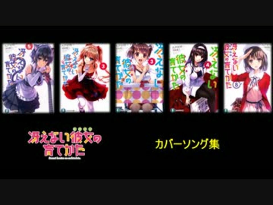 冴えない彼女の育てかた カバーソング集 ニコニコ動画