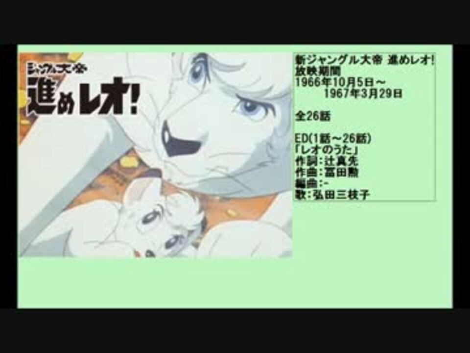 60年代アニメ主題歌集 新ジャングル大帝 進めレオ ニコニコ動画