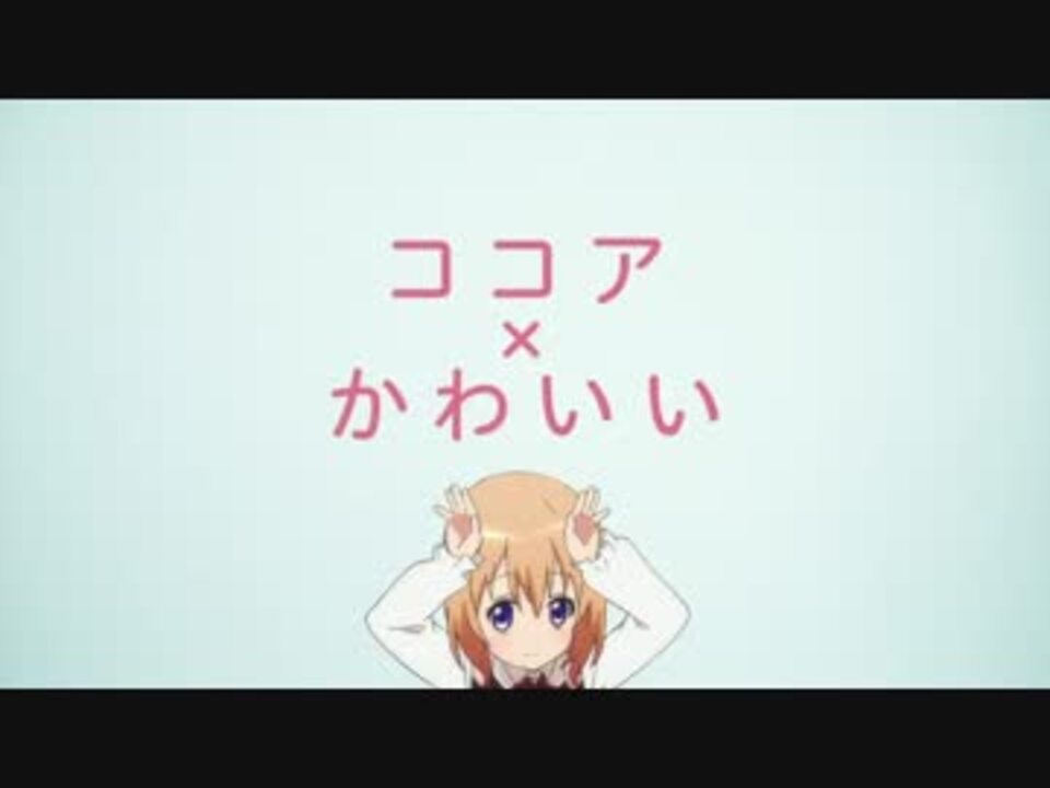 ココア生誕祭 ココア かわいい 当然 ニコニコ動画