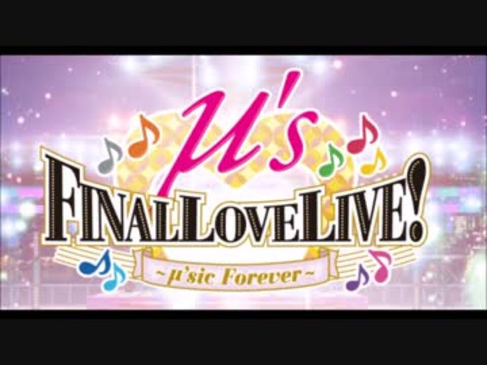 ラブライブ Finallive セトリメドレー アンコール ニコニコ動画