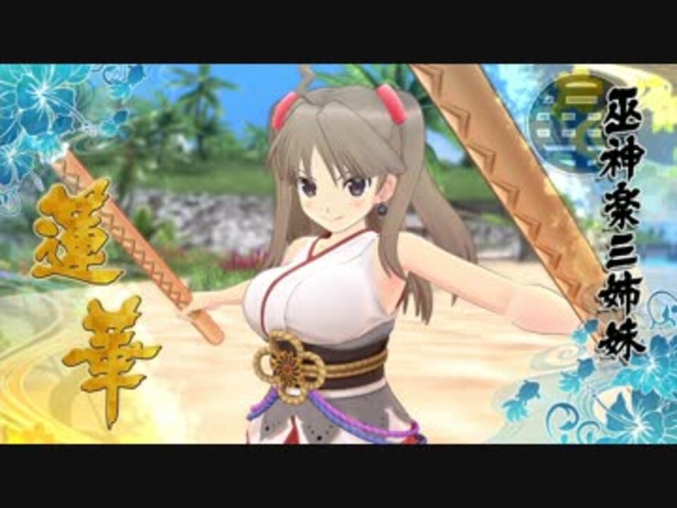 閃乱カグラev 蓮華bgm カグラに仕えし者達 ニコニコ動画