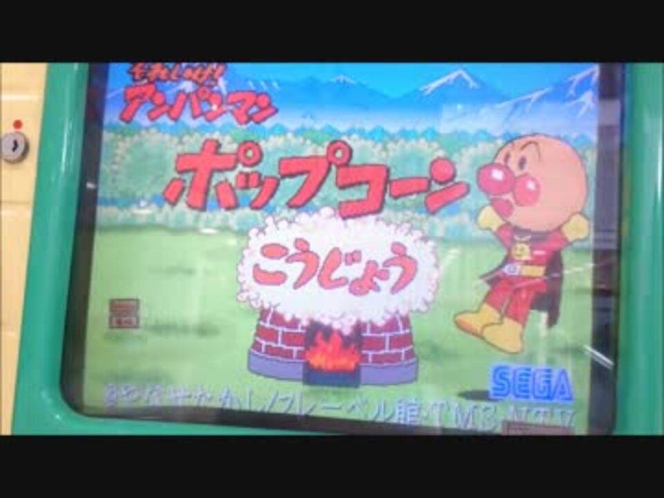 それいけアンパンマンポップコーン工場 ニコニコ動画