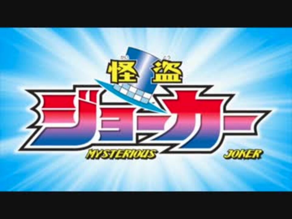 怪盗ジョーカー 3期 Op ニコニコ動画