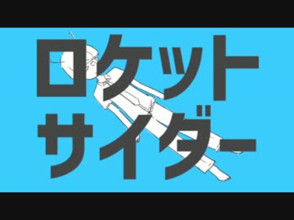 人気の ロケットサイダー 動画 749本 ニコニコ動画