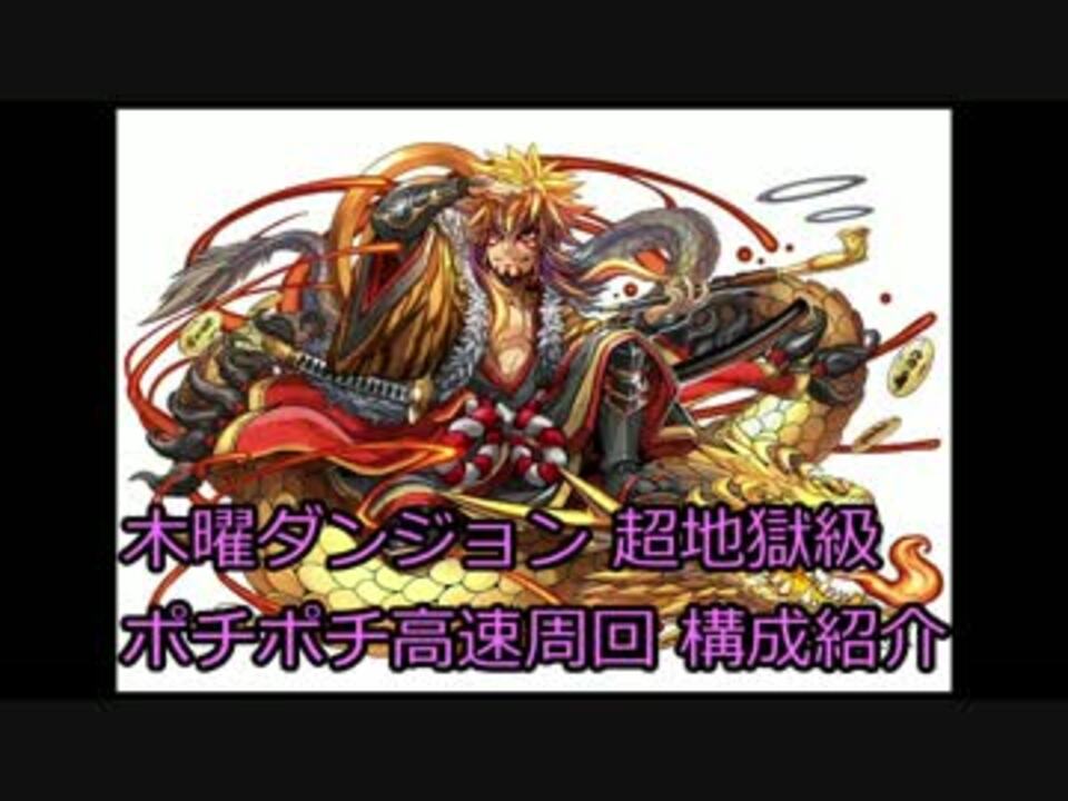 パズドラ 木曜ダンジョン 超地獄級 高速周回 ポチポチ ニコニコ動画