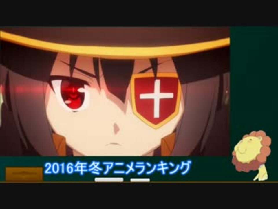 38作 16年冬アニメランキング 勝手に ニコニコ動画