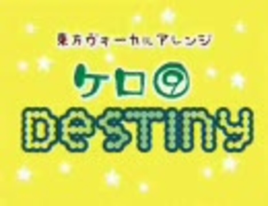 人気の ケロ Destiny 動画 994本 ニコニコ動画