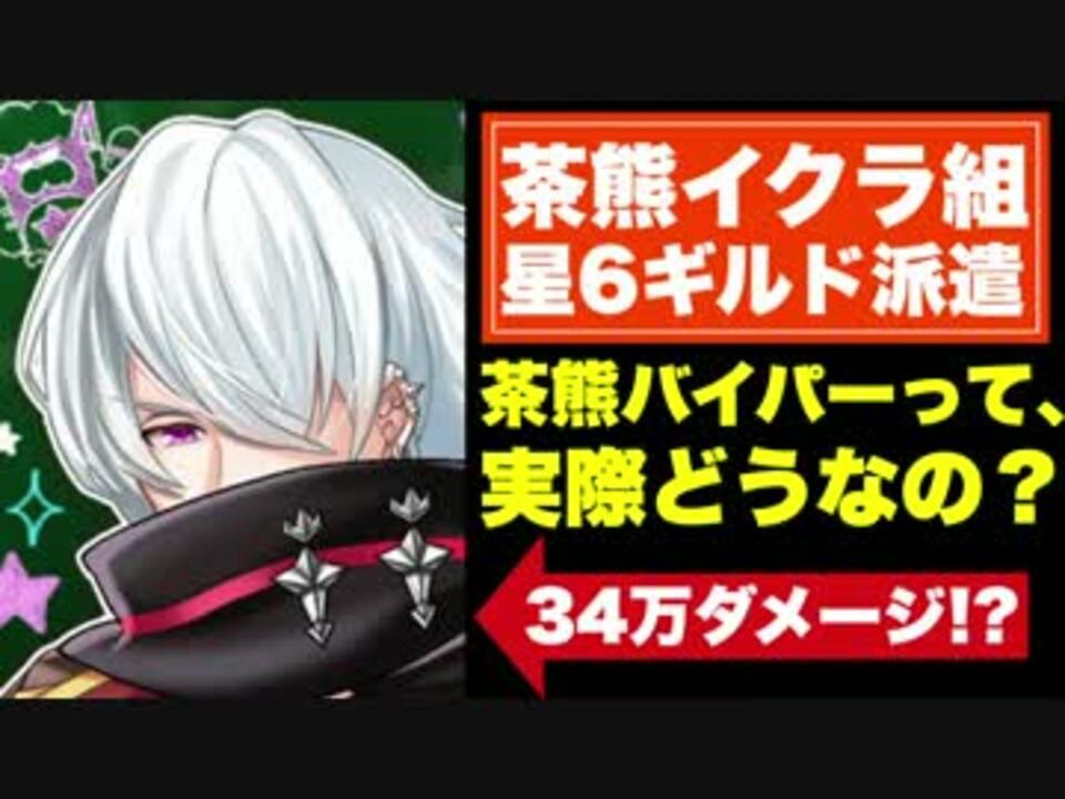 実況 34万ダメージ 茶熊バイパーって 実際どうなの 星6派遣 白猫 ニコニコ動画