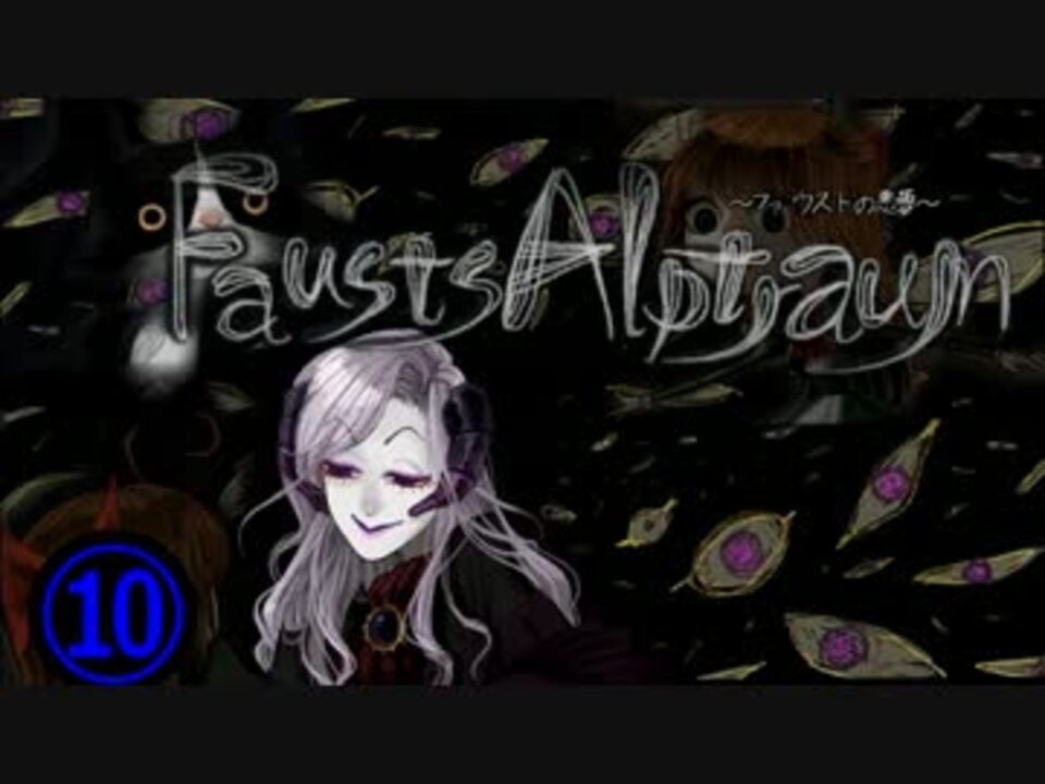 【ホラー】ファウストの悪夢と少女と館10【Fausts Alptraum】 - ニコニコ動画