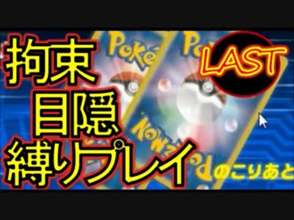 実況 目隠 拘束縛り ポケモンカードバトルシミュレーター Last ニコニコ動画