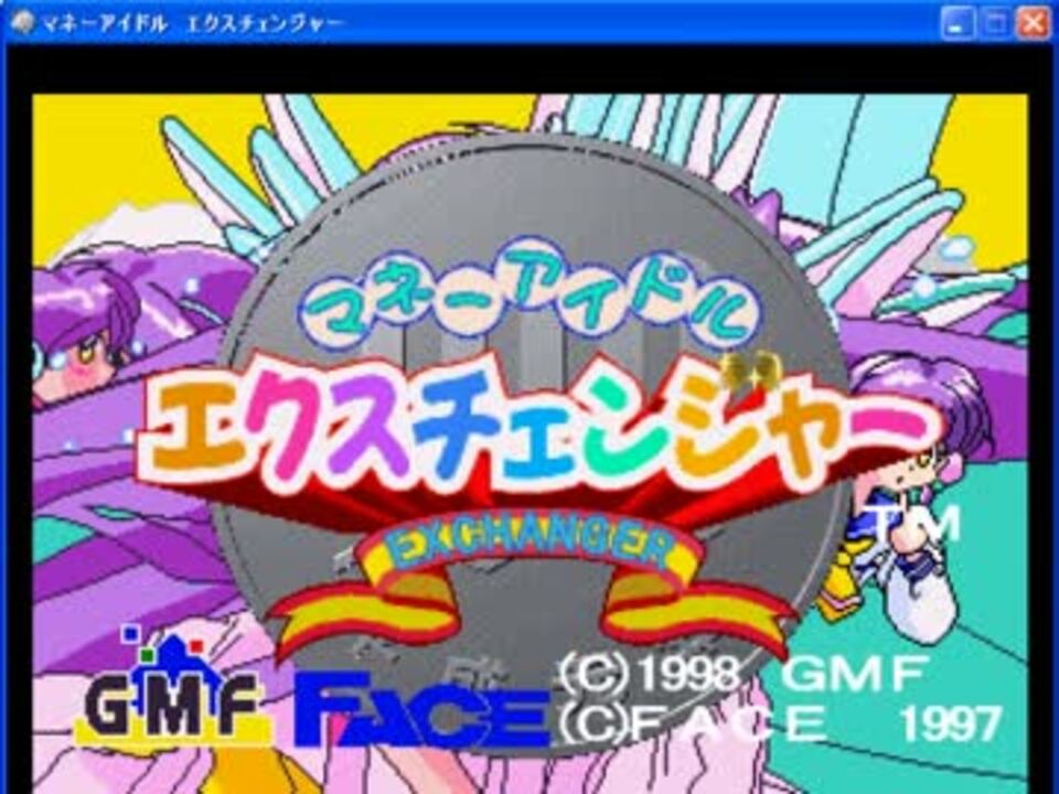 Windows95版マネーアイドルエクスチェンジャーをXPで遊んでみた