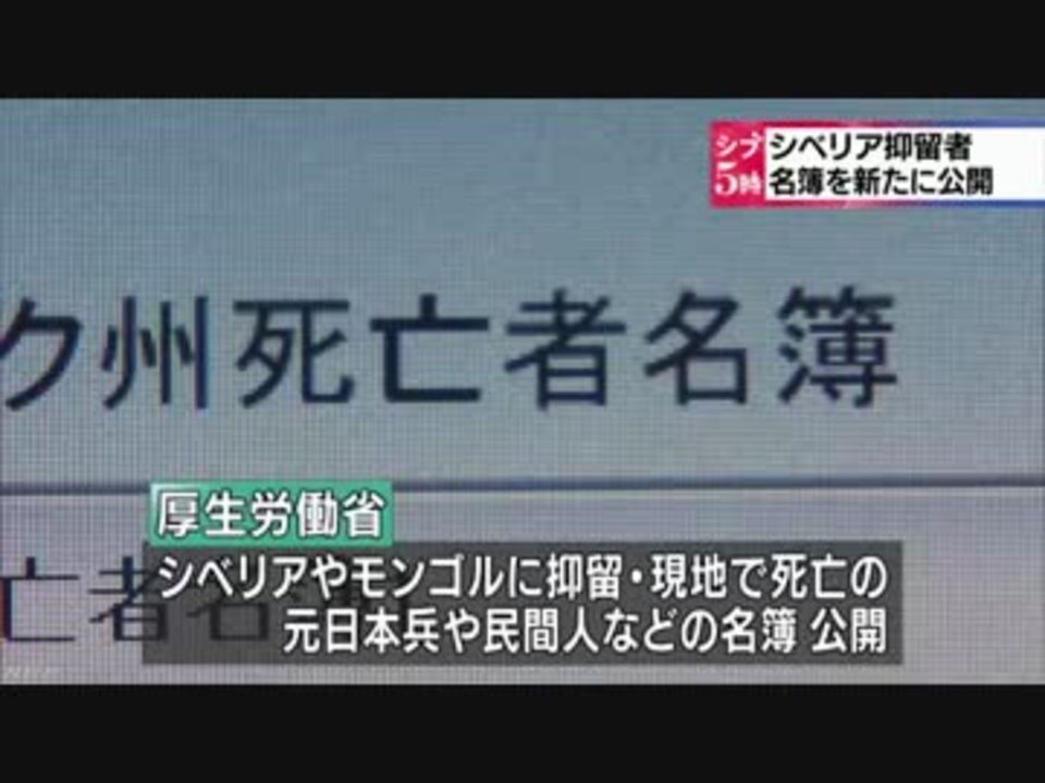 シベリア抑留などで死亡 厚労省が新たに名簿公開 ニコニコ動画