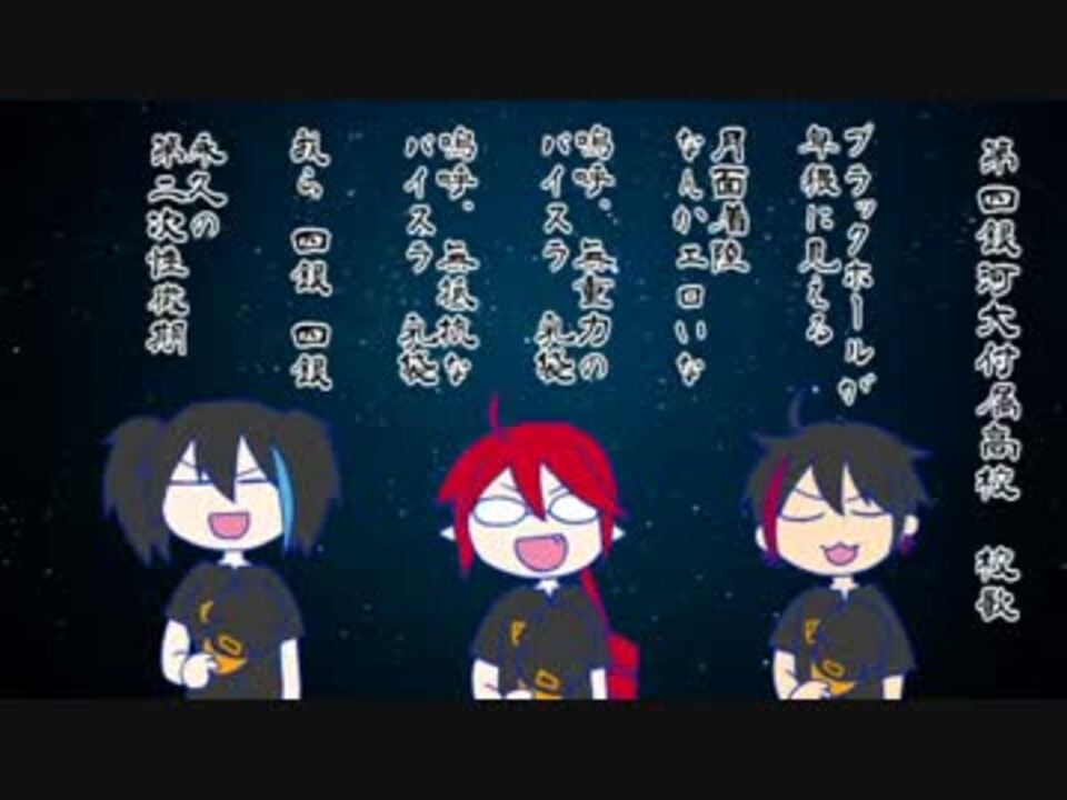 人気の 第四銀河大付属高校校歌 動画 16本 ニコニコ動画