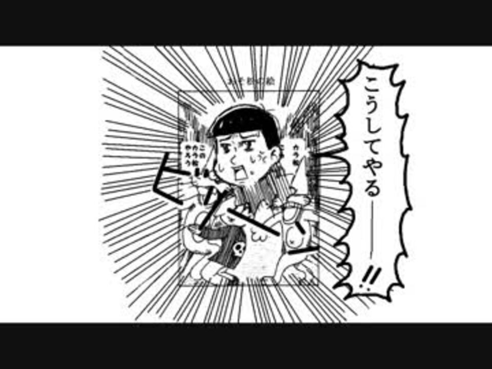 描いてみた おそ松さん ギャグマンガ日和パロ その３ ニコニコ動画