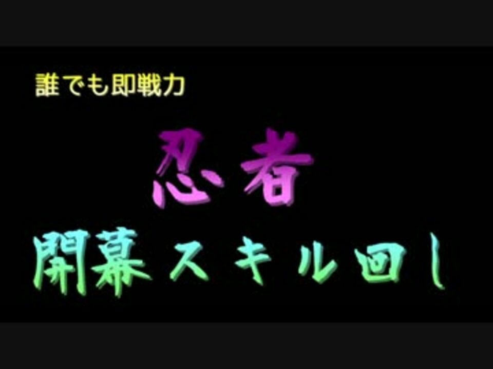 蒼天ff14 即戦力 忍者開幕スキル回し ニコニコ動画