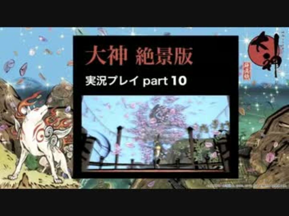 実況 大神 絶景版 初見プレイpart10 ニコニコ動画