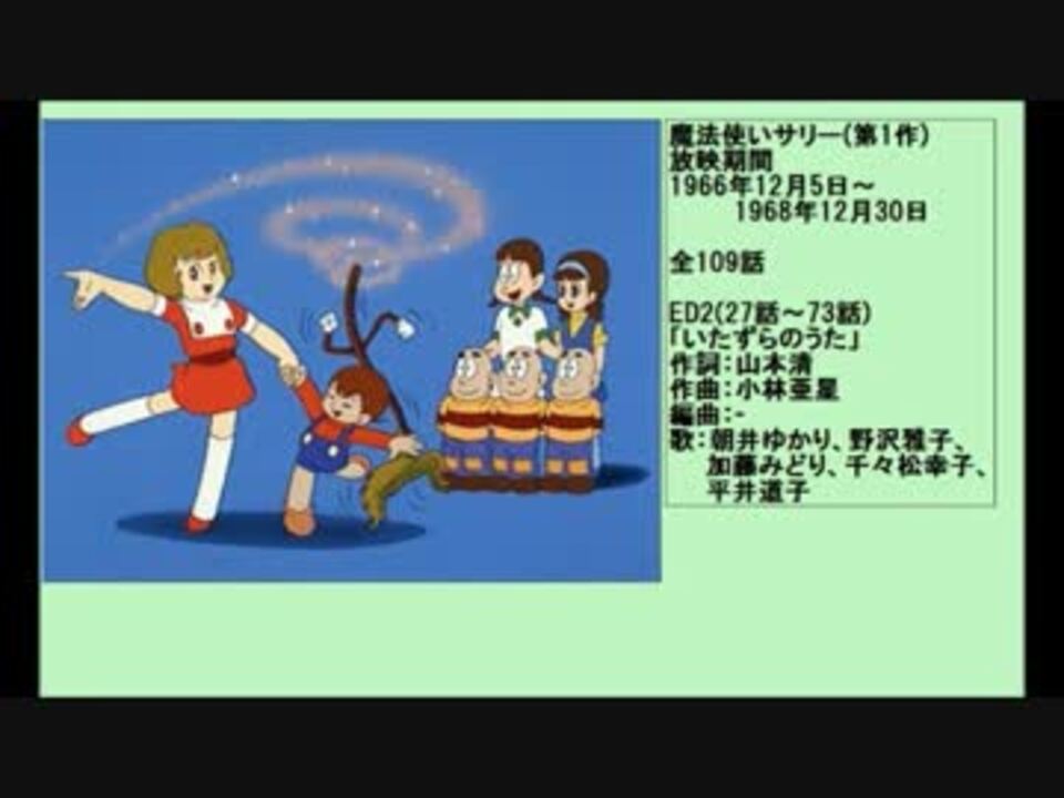 60年代アニメ主題歌集 魔法使いサリー 第1作 ニコニコ動画