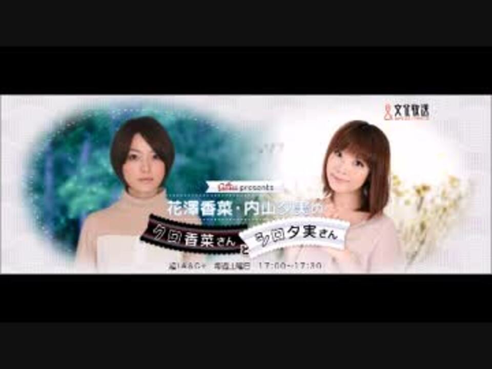 花澤香菜 内山夕実のクロ香菜さんとシロ夕実さん1 ニコニコ動画