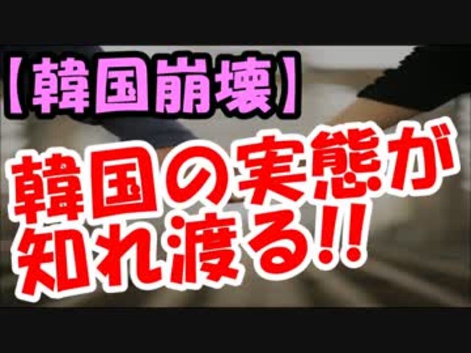 人気の 嫌韓 動画 1 671本 21 ニコニコ動画